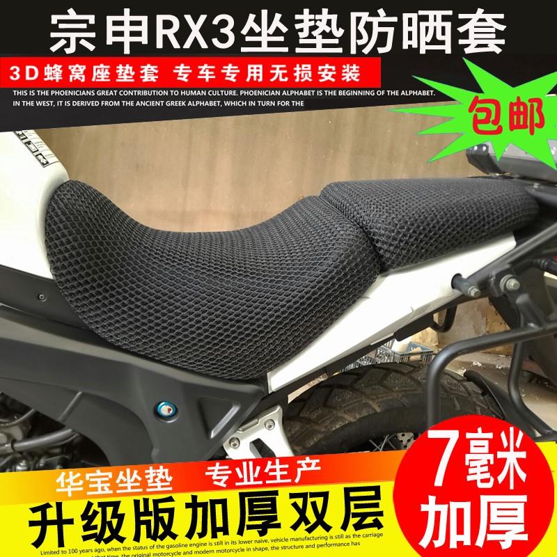 宗申RX3250摩托车座套赛科龙RX3蜂窝网防晒坐垫套休旅ZS250GY-3