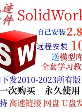 SolidWorks2022/2021/2020/2019/2018 SW远程协助软件安装送全教