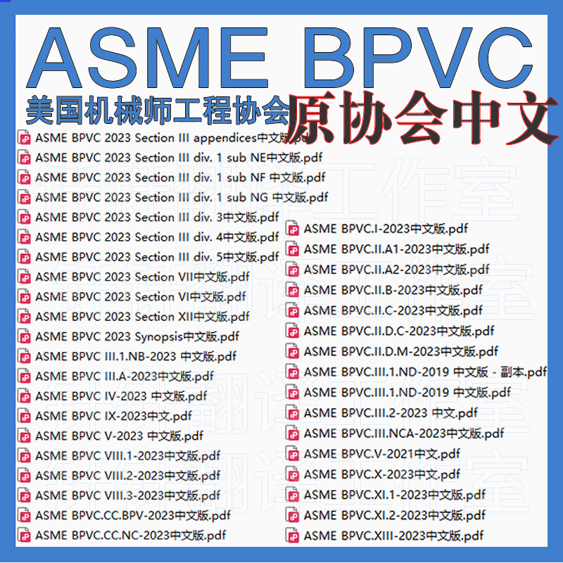 ASME 美国机械师工程协会 原文中文 中英文翻译标准资料ASME BPVC