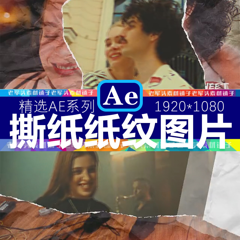 AE417复古撕纸纹撕边怀旧老照片转场婚礼展示促销音乐MV定格模板