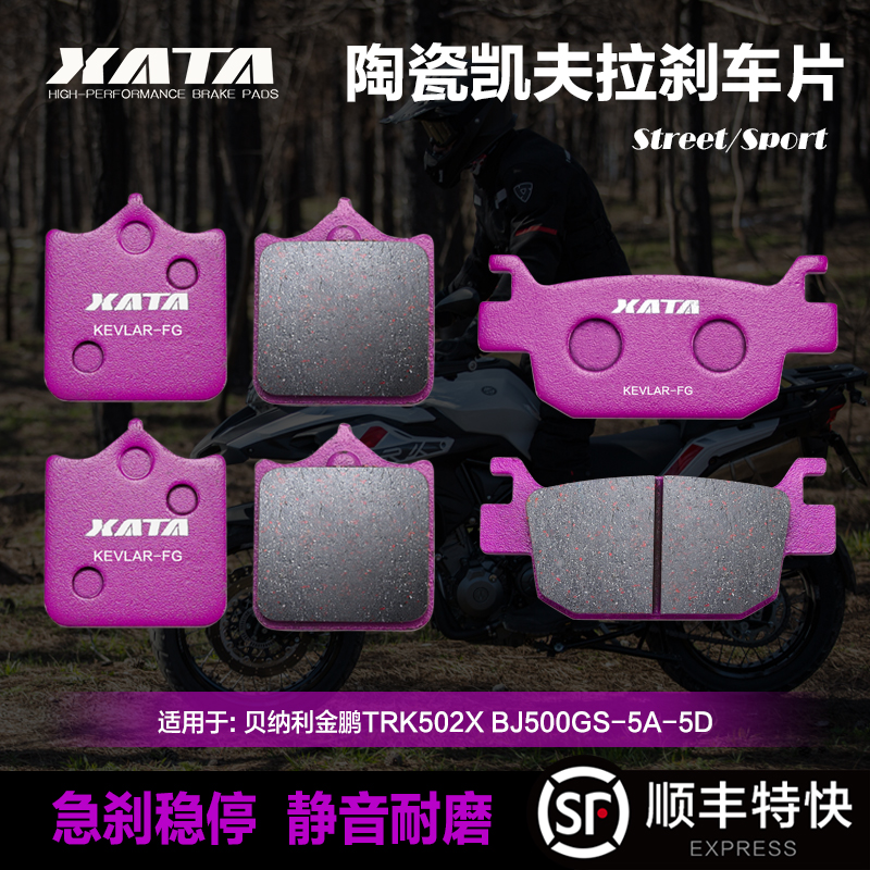 XATA陶瓷刹车片 适用贝纳利金鹏TRK502X BJ500GS-5A-5D改装碟刹皮