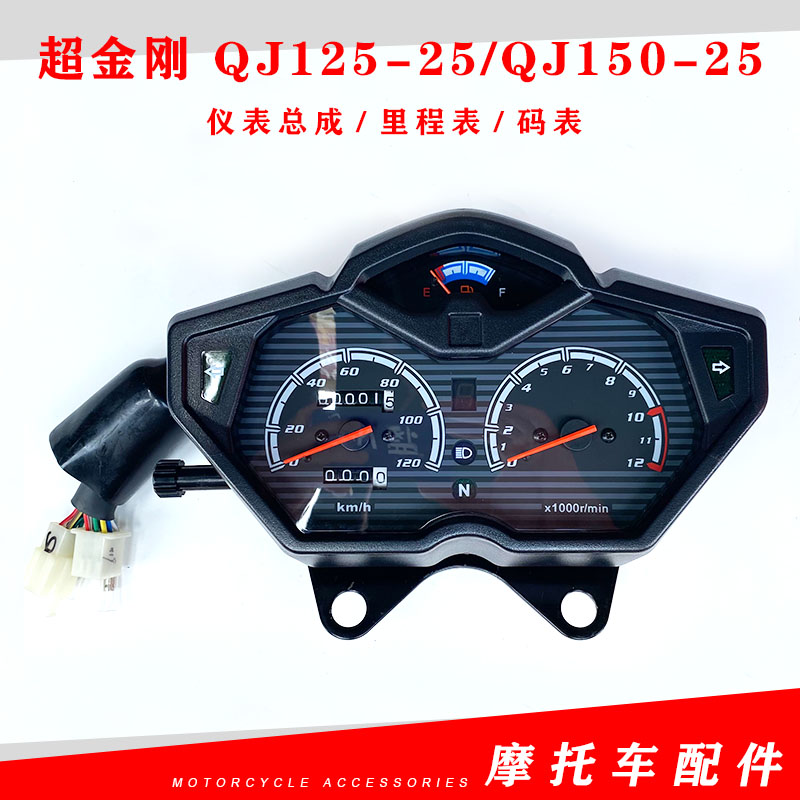 钱江原厂配件 超金刚QJ125-25/QJ150-25仪表壳 仪表总成 里程表