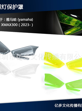 摩托车配件前照灯保护罩亚克力灯罩保护适用于雅马哈XMAX300