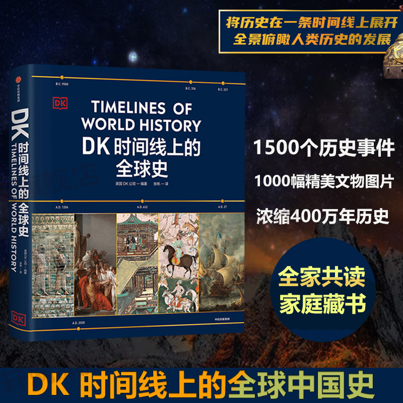 DK时间线上的全球史 英国DK公司 涵盖全球1500个历史事件 搭配1000幅精美文物图片 浓缩400万年历史 全家共读的家庭藏书 新华正版