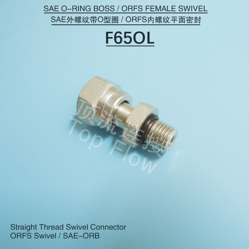 F65OL美制SAE外m螺纹O圈2OF转换ORFS内丝平面密封液压管压油高接