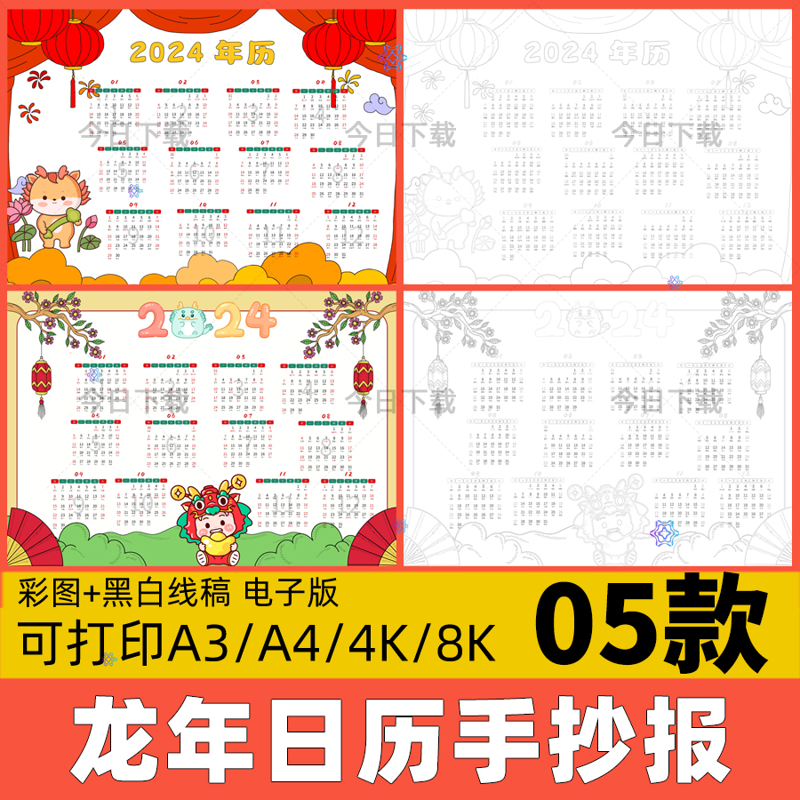 2024年龙年日历手抄报电子版模板小学生新年春节年历月历线稿小报
