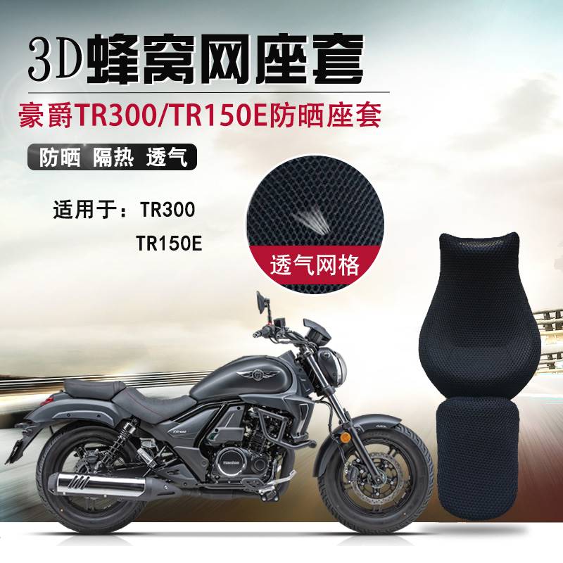 适用于豪爵TR300防晒隔热坐垫套TR150E透气座垫套摩托车蜂窝网套