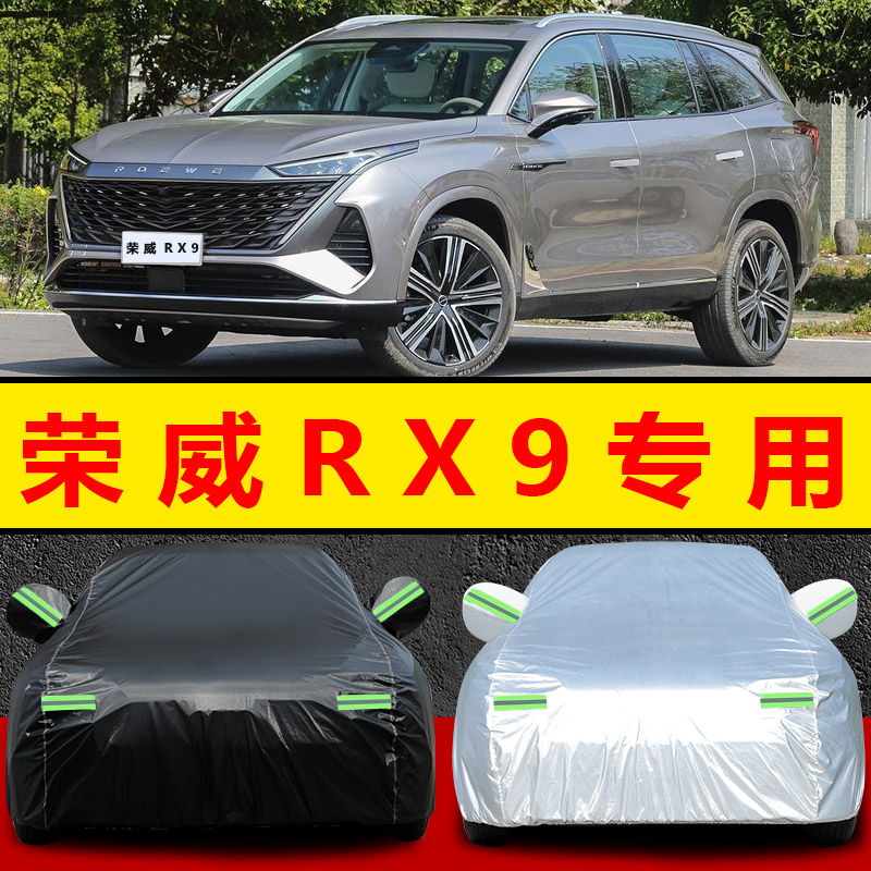 2023新款上汽荣威RX9车衣车罩越野SUV专用防晒防雨遮阳隔热布外套