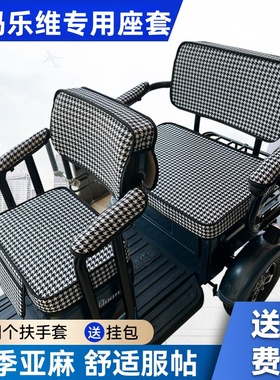 爱玛乐维三轮座套可爱卡通隔热套透气罩坐垫套防水专用电动车防尘