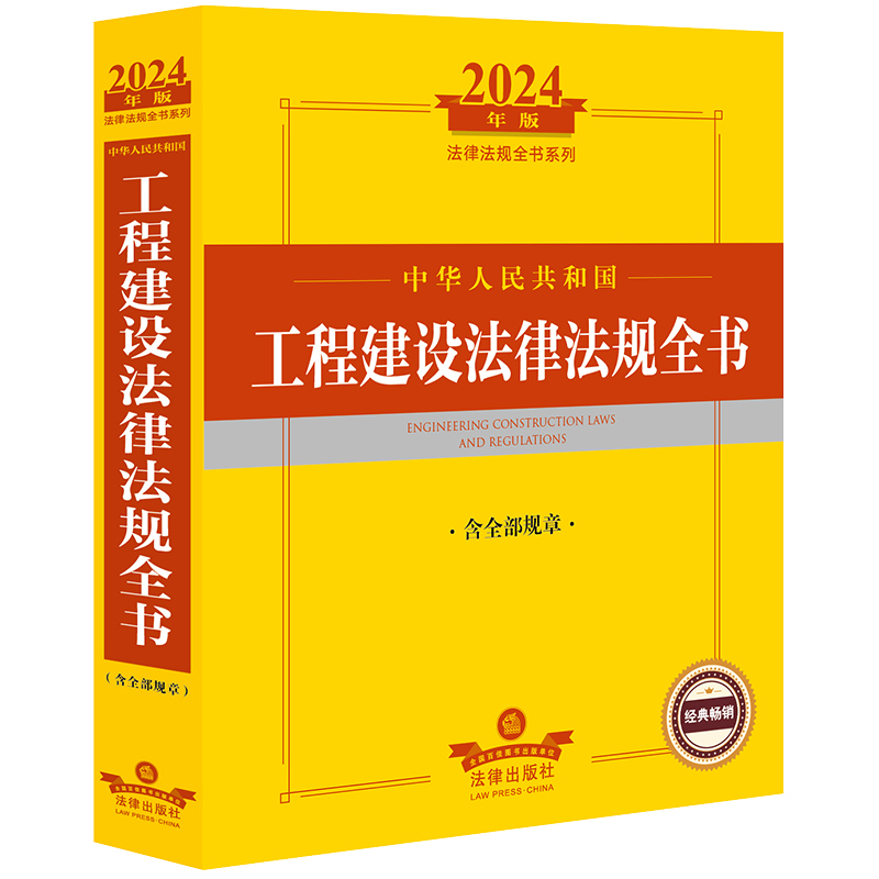 正版 2024年中华人民共和国工程建设法律法规全书 含全部规章 工程建设法律制度司法解释实务工具书 工程质量监管管理 法律出版社