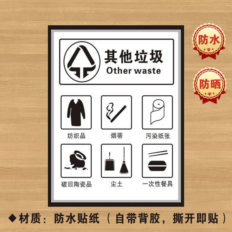 其它垃圾分类贴纸标识牌不可厨余干湿有害标志LJ046
