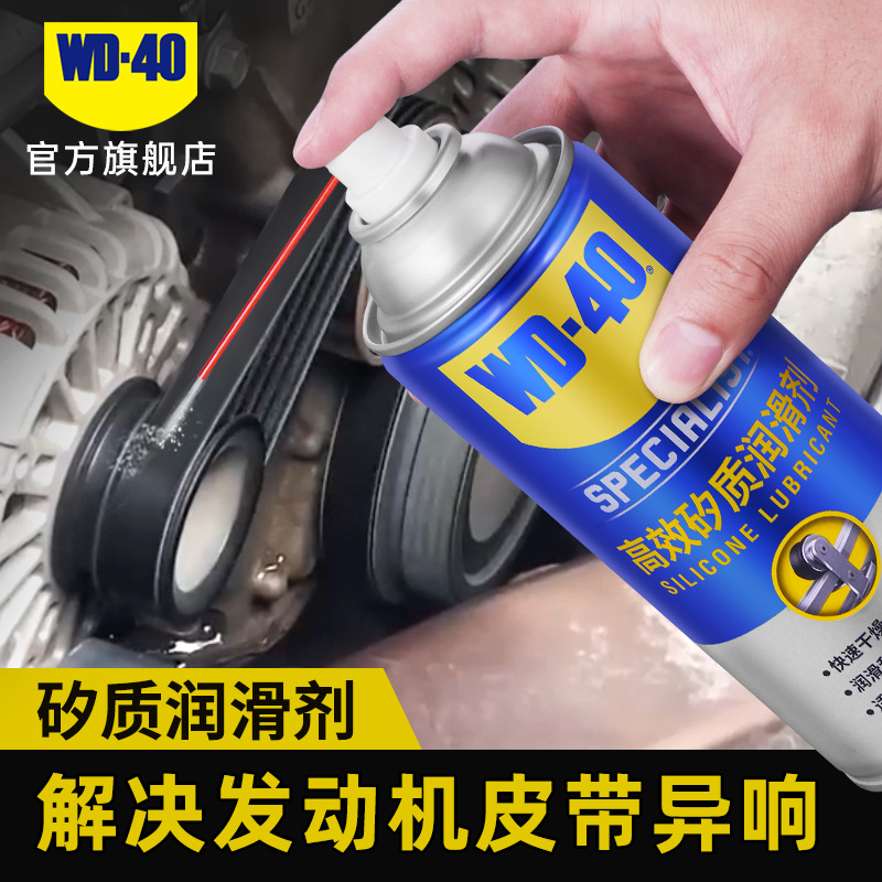 wd40高效矽质润滑剂汽车摩托车发动机皮带异响消音橡胶条养护剂蜡