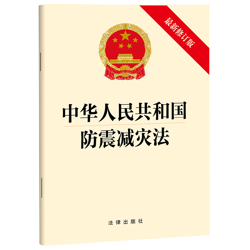 2023新书 中华人民共和国防震减灾法（最新修订版）32开 单行本  法律出版社