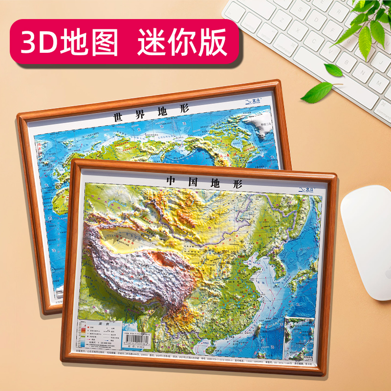 世界地图和中国地图3d立体凹凸版 迷你小尺寸桌面地图约30cm 塑料材质 高清正版 小学生地理学习工具