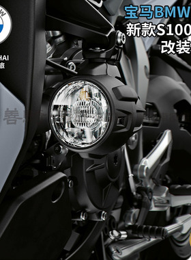 宝马BMW原厂新款S1000XR摩托车加改装强光LED射灯辅助前照灯雾灯