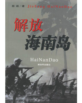 正版现货9787506553414解放海南岛  郝瑞　著  中国人民出版社
