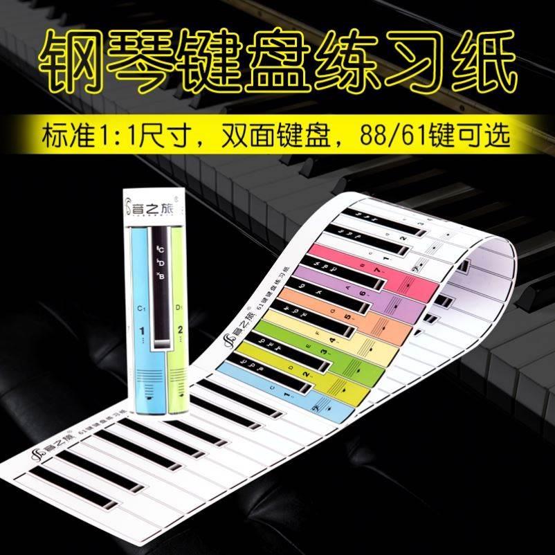 便携式88键电子琴电钢琴对照五线谱表图指法练习用钢琴练琴键盘纸