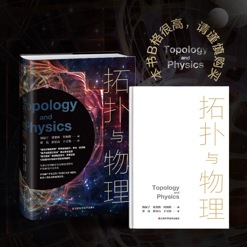拓扑与物理 诺贝尔物理学奖获得者杨振宁与11位科学家共同撰写开启拓扑物理学的知识大门揭开物理世界的奇妙畅想科普实体书籍 包邮