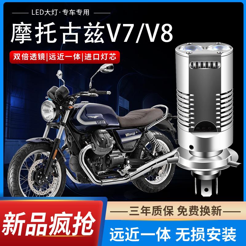 摩托古兹V7/V8摩托车LED双透镜大灯改装配件远光近光一体H4大灯泡