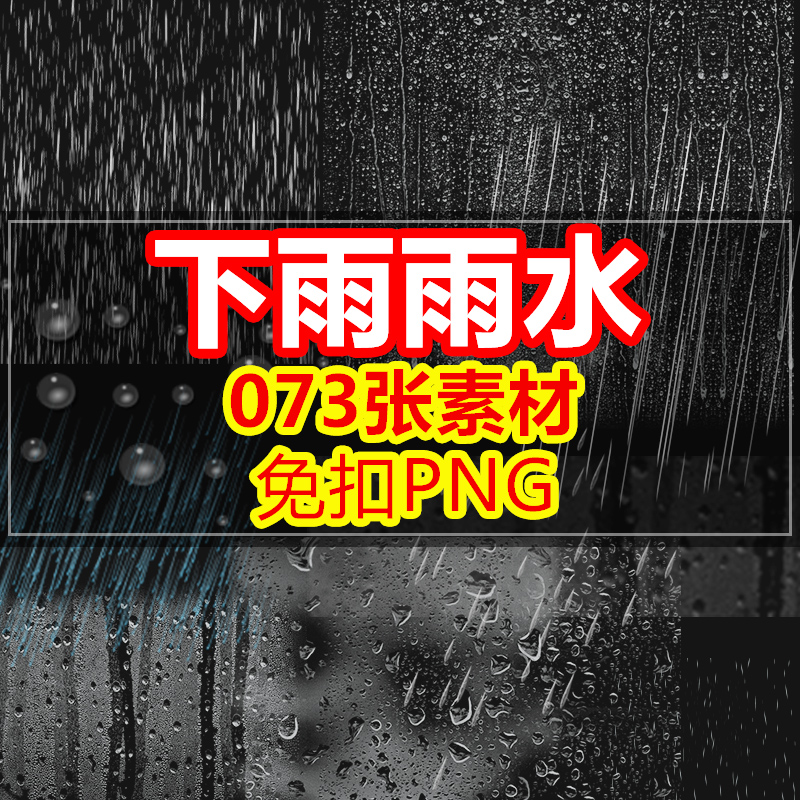 雨水天气暴雨天下雨PNG免扣透明图片场景 PS设计素材图标后期特效