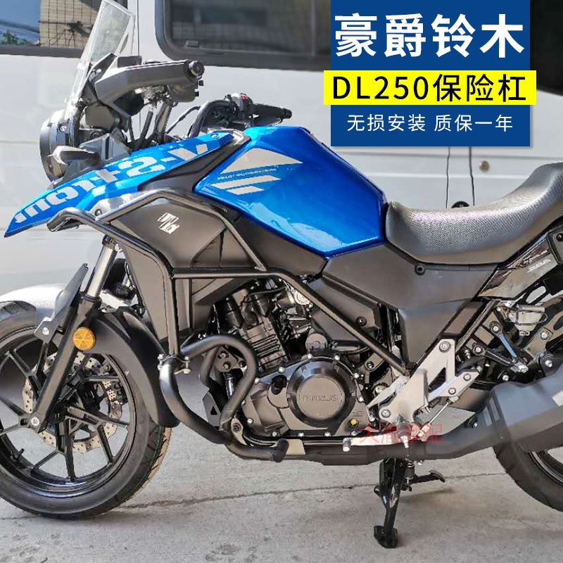 适用于豪爵铃木DL250保险杠改装配件dl250-a摩托车全包围防摔护杠