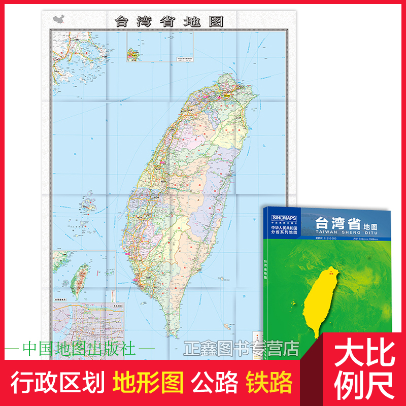 2024年 台湾省地图 台北交通旅游 台湾地形图1.1米高清折叠 盒装 便携 中图社分省系列纸图