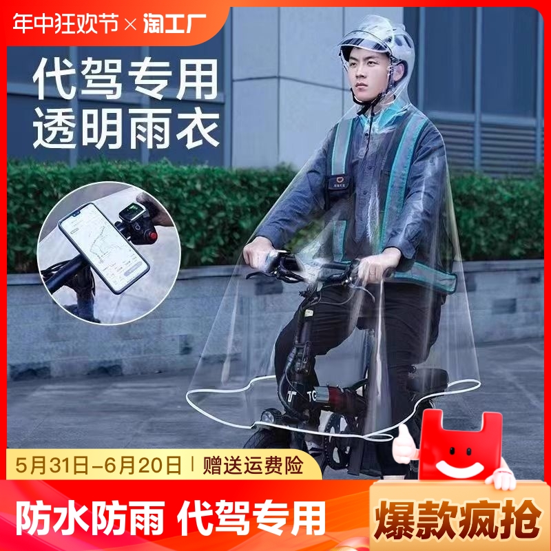 代驾雨衣司机骑行专用全身男电动电瓶自行车单车透明单人防水雨披
