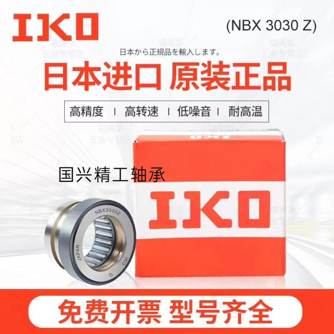 日本IKO进口推力组合滚针轴承NBX1523 1725 2030 2530 3030 3530Z