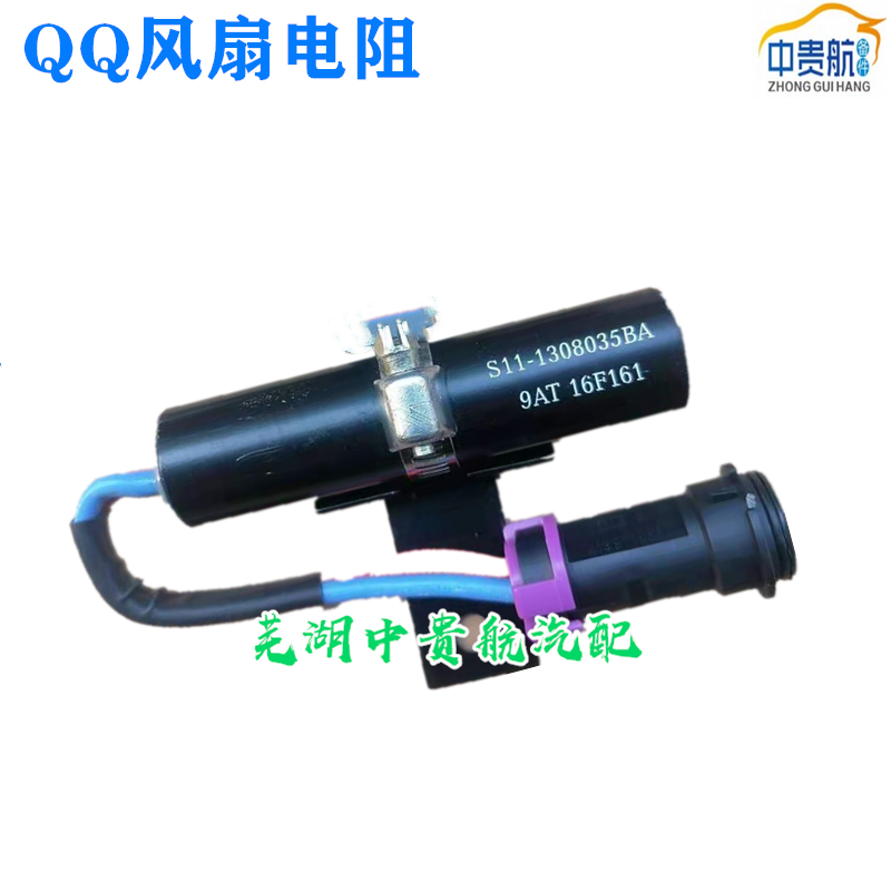 适用奇瑞QQ3 QQ风扇电阻散热器电子扇水箱低速调速电阻汽车小配件