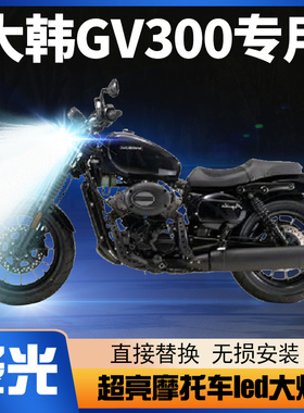 轻骑大韩GV300晓星GV300S摩托车LED大灯改装透镜远近光一体车灯泡
