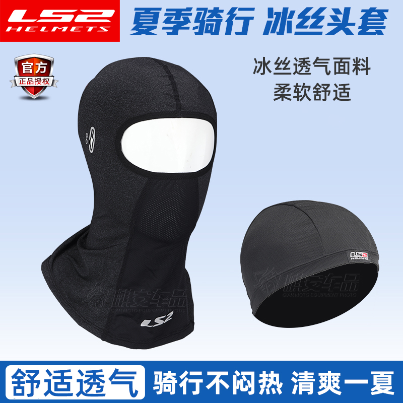 LS2头盔头套摩托车骑行围脖四季吸汗面罩防尘防风保暖摩旅男女