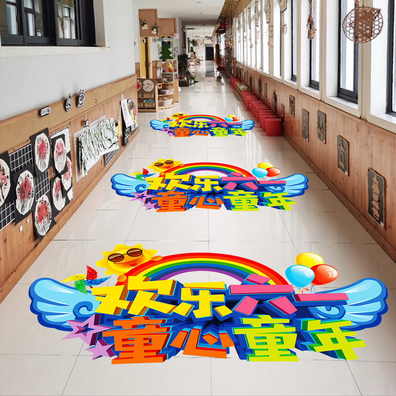 六一儿童节教室布置班级装饰地贴幼儿园小学环创主题地面贴纸海报