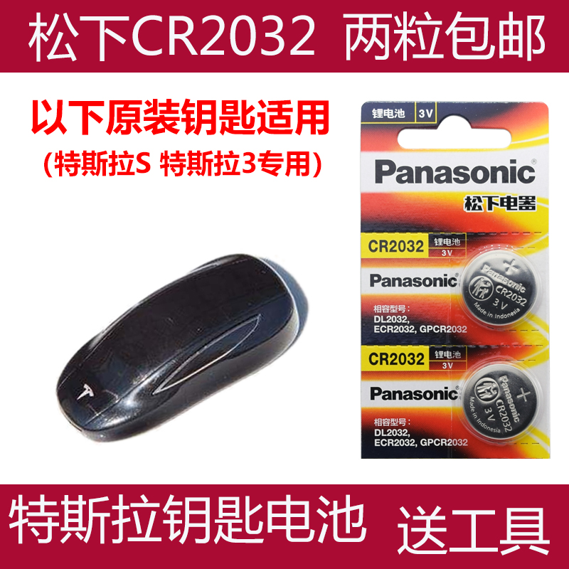 适用 2019-2020款 特斯拉中国Model 3车钥匙遥控器电池电子CR2032