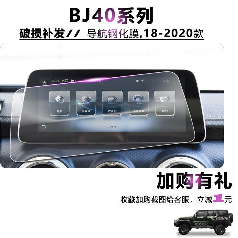 2020款BJ40PLUS导航保护贴膜北京bj40专用中控屏幕10寸钢化玻璃膜