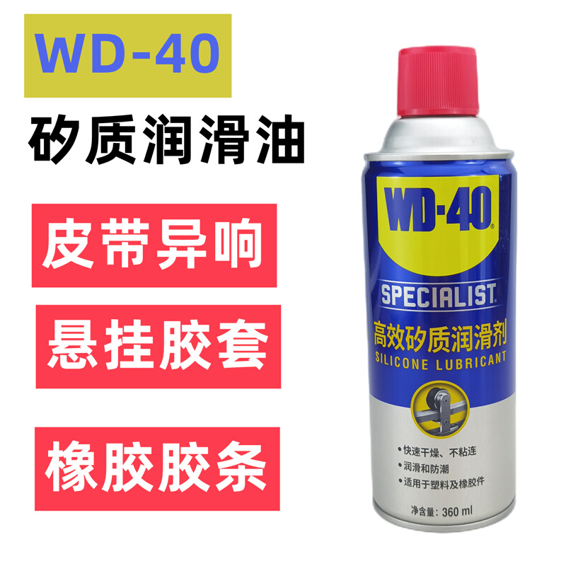 。WD-40矽质润滑剂汽车发动机空调皮带异响消除保护橡胶密封条养