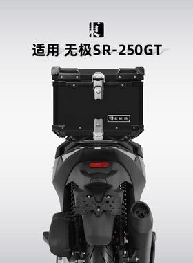 适用隆鑫无极SR250GT摩托车尾箱铝合金后备箱踏板改装后尾架配件
