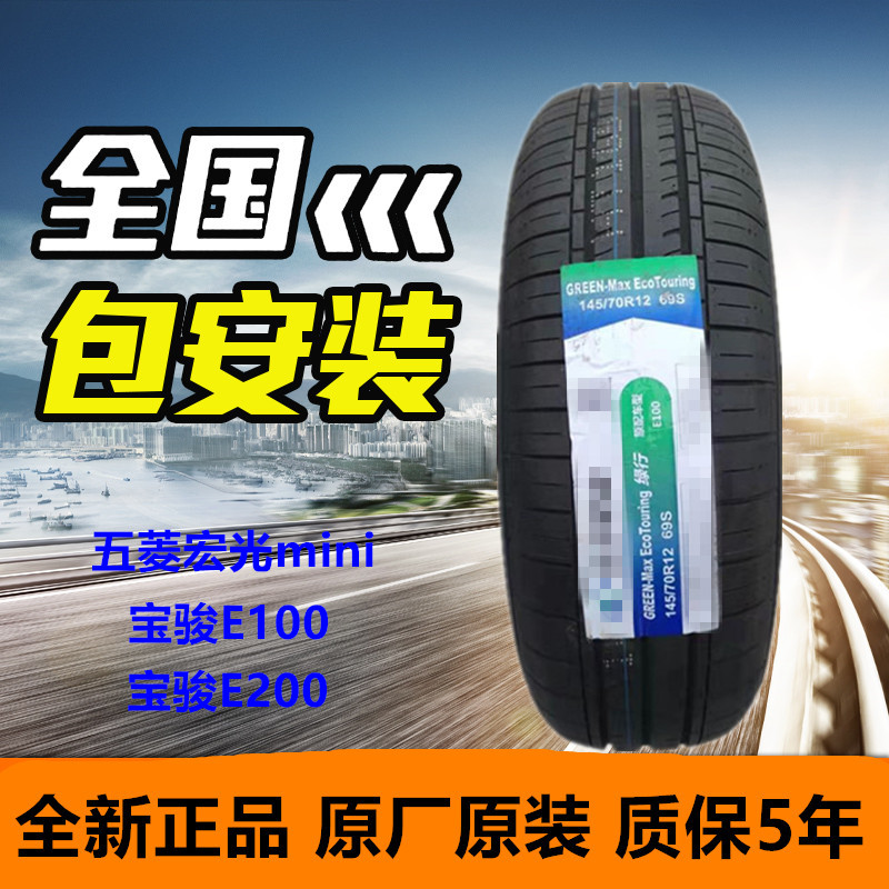 五菱宏光mini原车轮胎145/70R12 69S 适配宝骏E100E200电动车