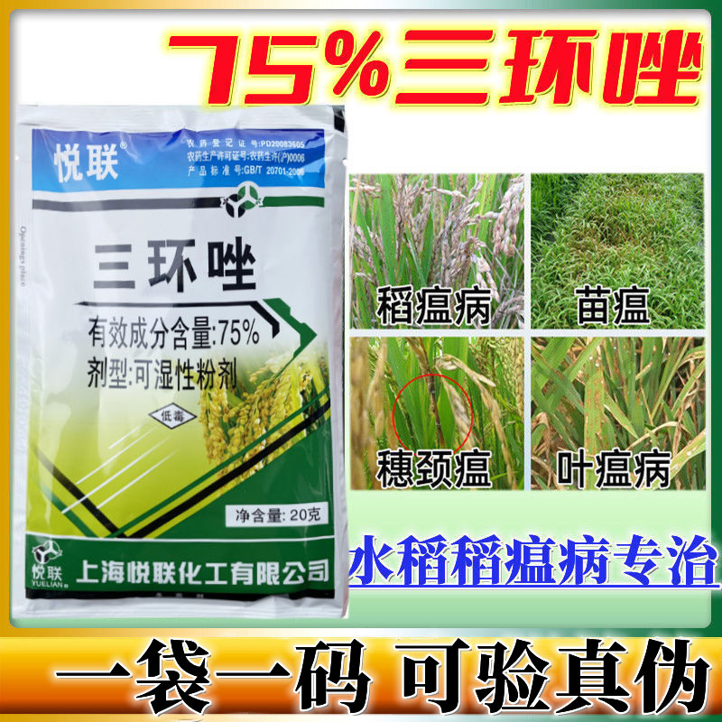 上海悦联75%三环唑 三环坐 水稻稻瘟病叶瘟穗颈瘟专用农药杀菌剂