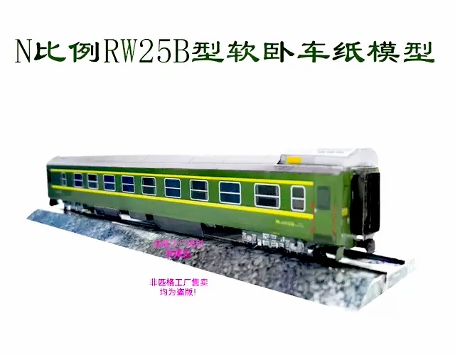 N比例RW25B型软卧车3D纸模DIY手工怀旧老式绿皮火车地铁轻轨模型