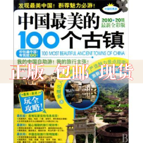 【正版书包邮】中国的100个古镇中国经典游辑部广西师范大学出版社