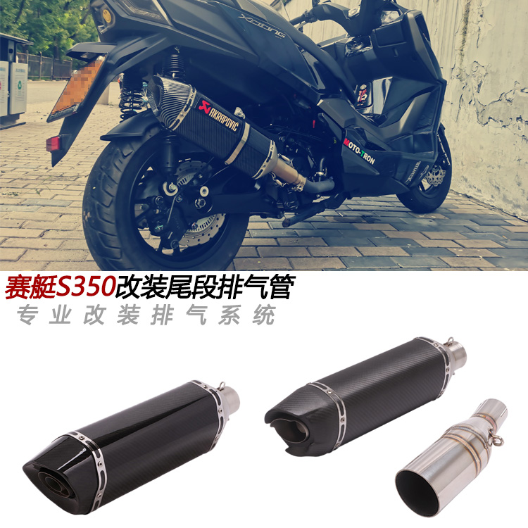 摩托踏板车适用于光阳赛艇S350改装碳纤维尾段S250中段尾段排气管