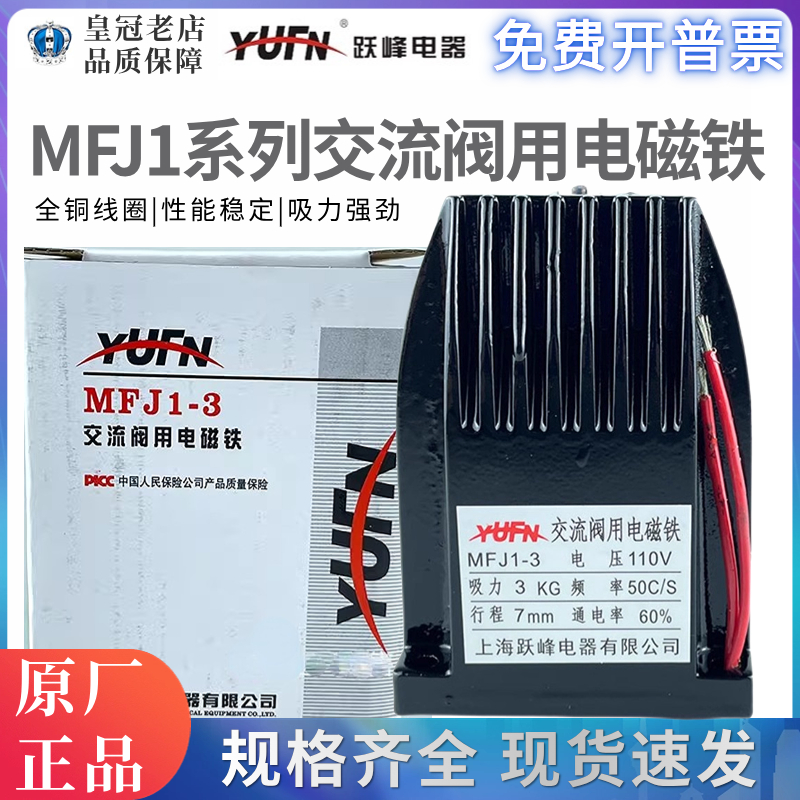 跃峰MFJ1-3-4.5-5.5-7KG交流干式阀用电磁铁 220V/380V铜线圈液压