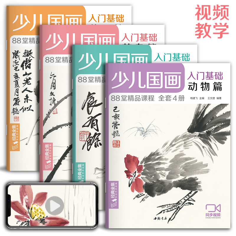 【套装4册】少儿国画入门基础 鱼虫/蔬果/动物/花鸟