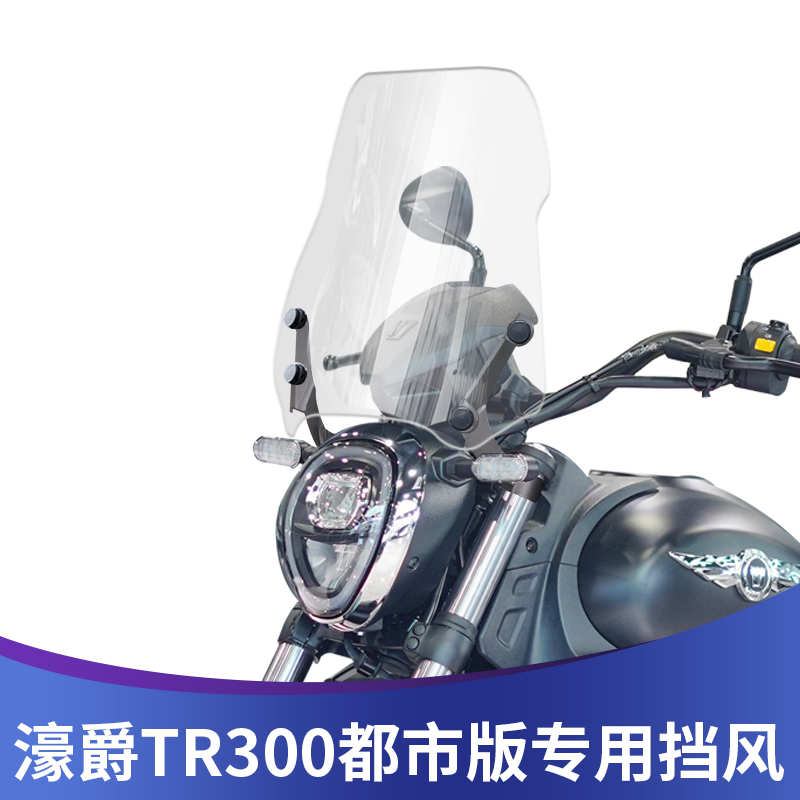 适用于豪爵TR300改装前挡风玻璃都市版专用挡风摩托车改装配件风