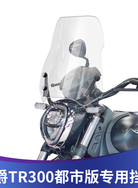 适用于豪爵TR300改装前挡风玻璃都市版专用挡风摩托车改装配件风