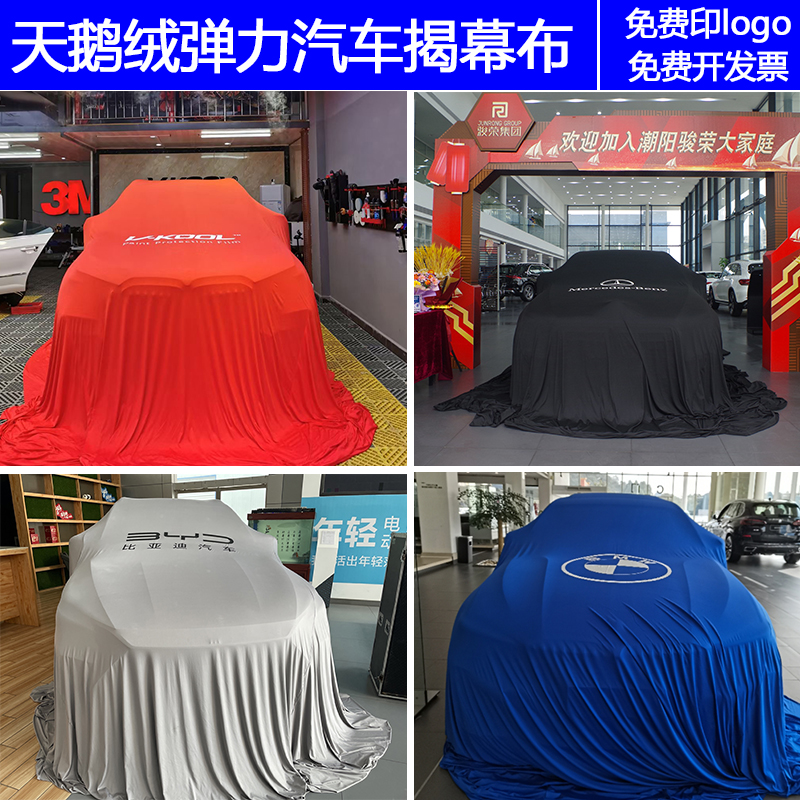 印LOGO新车交车揭幕布4S汽车揭幕盖车新车上市发布会车衣定制颜色