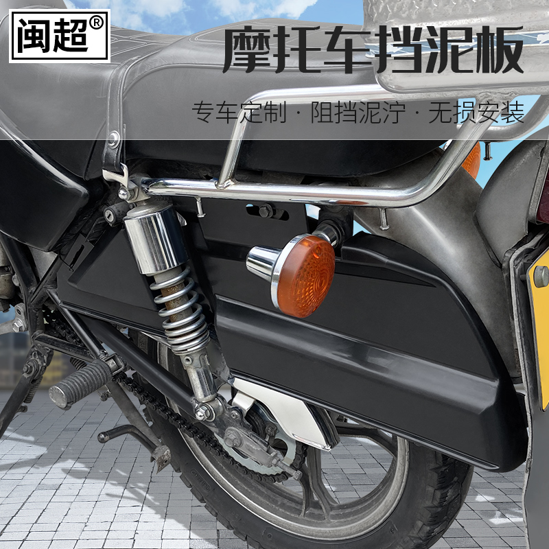 闽超摩托车太子挡泥板后轮双侧塑料防泥挡水适用于铃木豪爵GN125