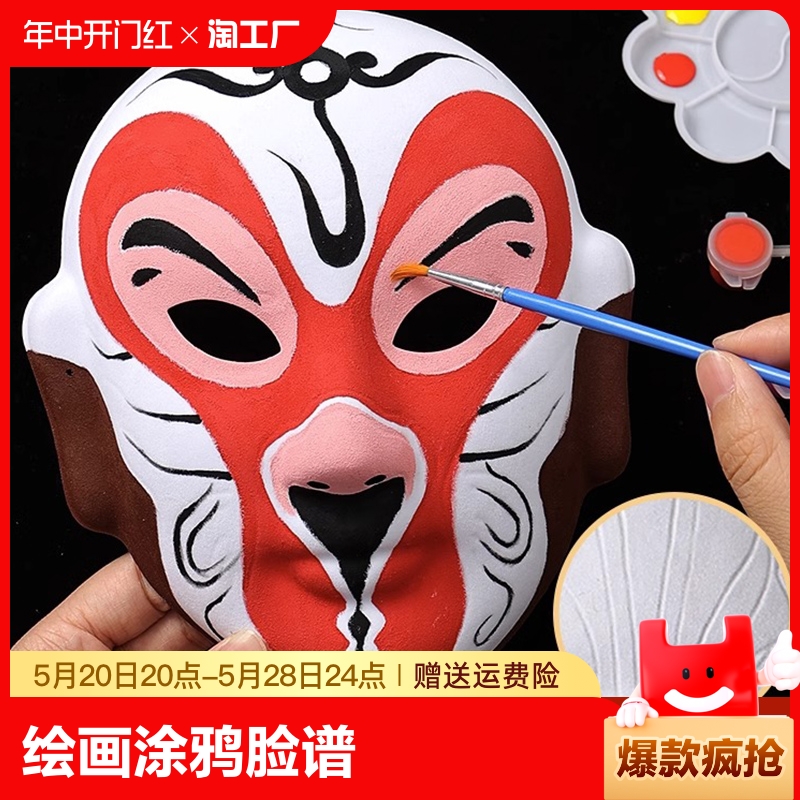 京剧脸谱手工diy面具空白制作绘画涂鸦幼儿园新年儿童手绘装饰品