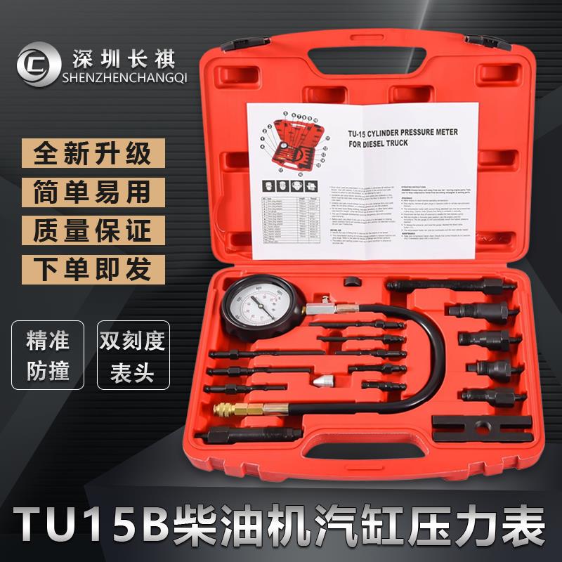 TU15B全车系柴油机汽缸压力表缸压表 气缸检测表气缸表气压测试表