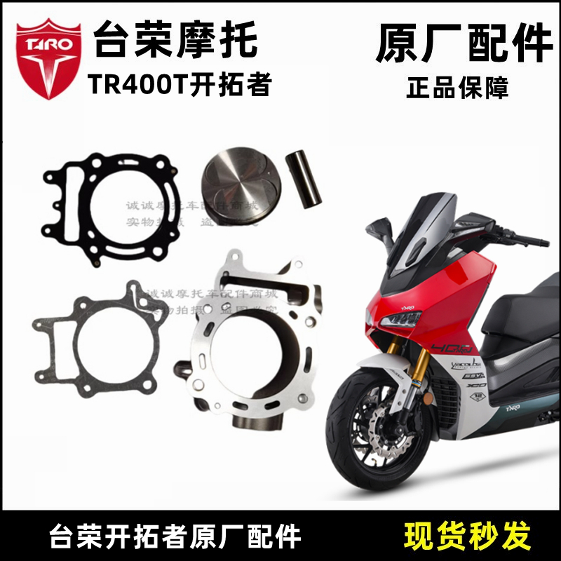 台荣开拓者套缸 TR400 T12踏板摩托车原厂缸体 活塞环 中修垫配件